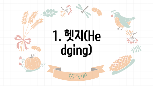 1. 헷지(Hedging)