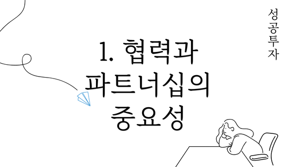 1. 협력과 파트너십의 중요성