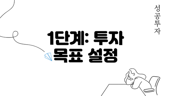 1단계: 투자 목표 설정
