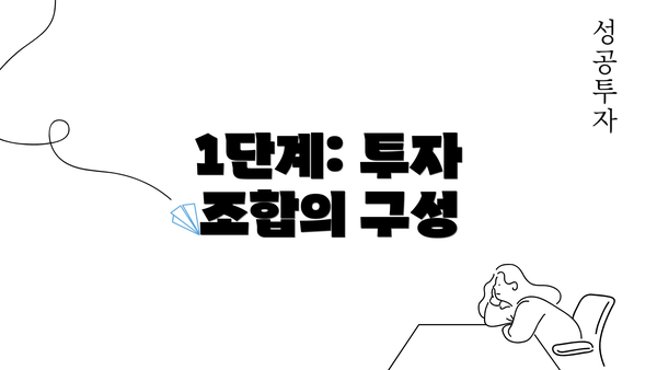 1단계: 투자 조합의 구성