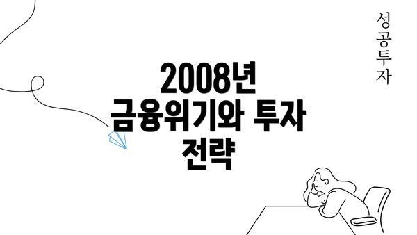 2008년 금융위기와 투자 전략