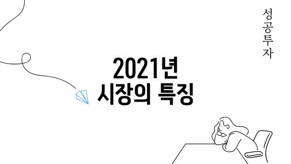 2021년 시장의 특징