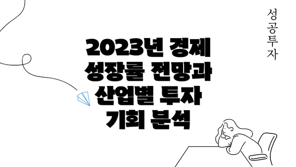 2023년 경제 성장률 전망과 산업별 투자 기회 분석