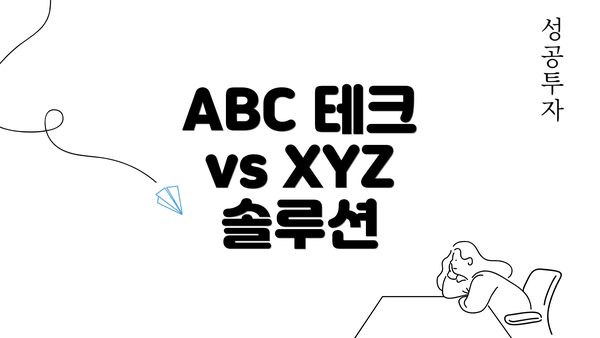 ABC 테크 vs XYZ 솔루션