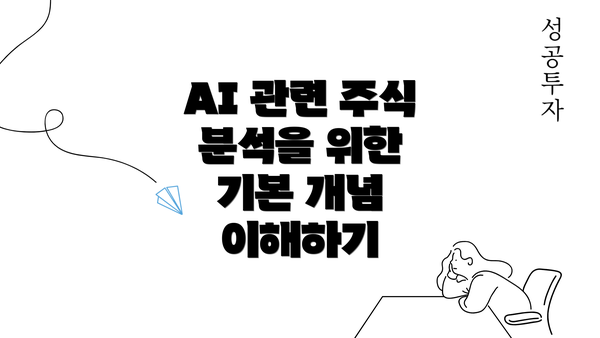 AI 관련 주식 분석을 위한 기본 개념 이해하기