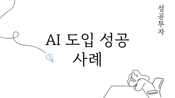 AI 도입 성공 사례