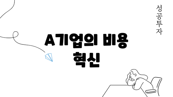 A기업의 비용 혁신