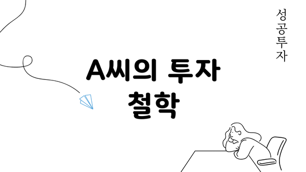 A씨의 투자 철학