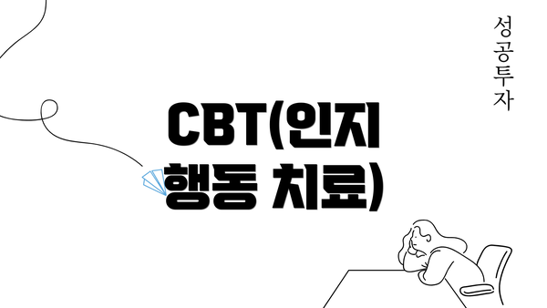 CBT(인지 행동 치료)