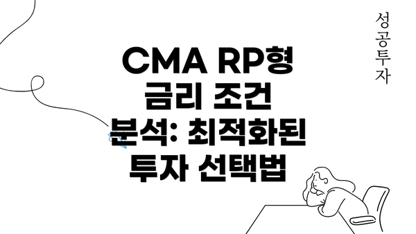 CMA RP형 금리 조건 분석: 최적화된 투자 선택법