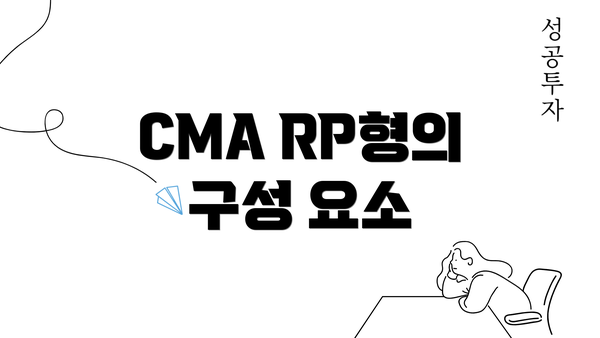 CMA RP형의 구성 요소