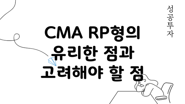 CMA RP형의 유리한 점과 고려해야 할 점