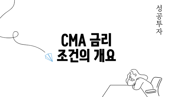 CMA 금리 조건의 개요