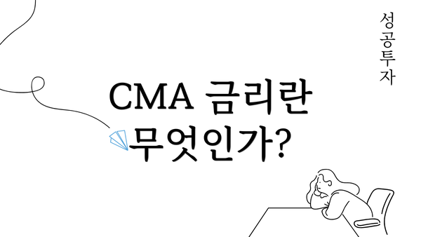CMA 금리란 무엇인가?