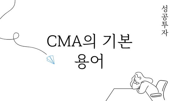 CMA의 기본 용어