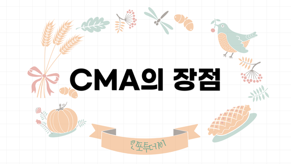 CMA의 장점