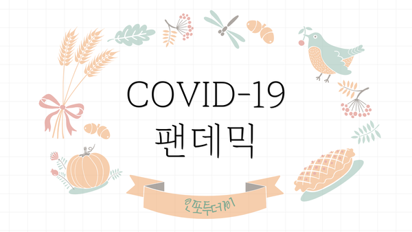 COVID-19 팬데믹