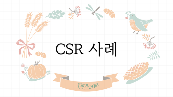 CSR 사례