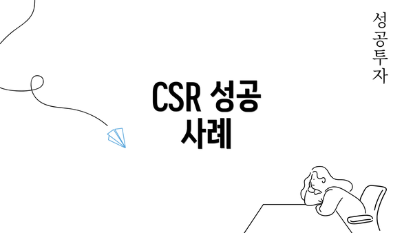 CSR 성공 사례