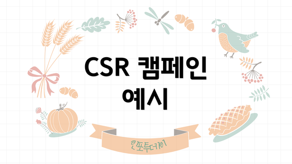 CSR 캠페인 예시