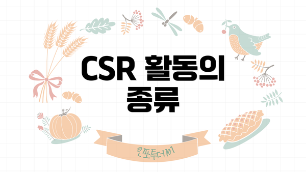 CSR 활동의 종류