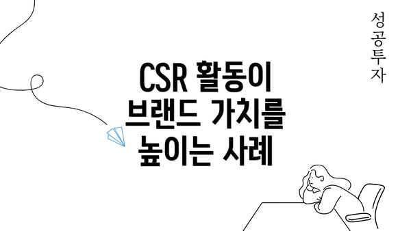 CSR 활동이 브랜드 가치를 높이는 사례