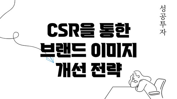 CSR을 통한 브랜드 이미지 개선 전략