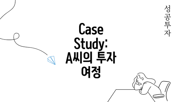 Case Study: A씨의 투자 여정