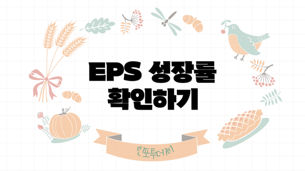 EPS 성장률 확인하기