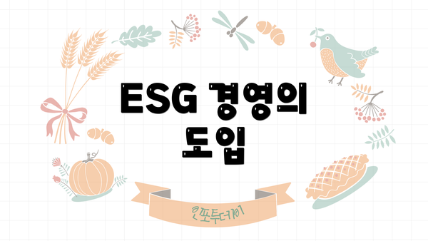 ESG 경영의 도입