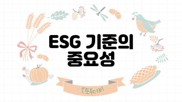 ESG 기준의 중요성