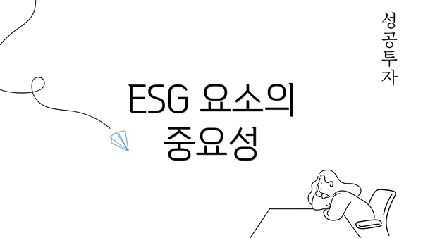 ESG 요소의 중요성