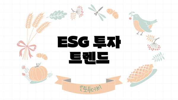 ESG 투자 트렌드