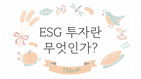 ESG 투자란 무엇인가?