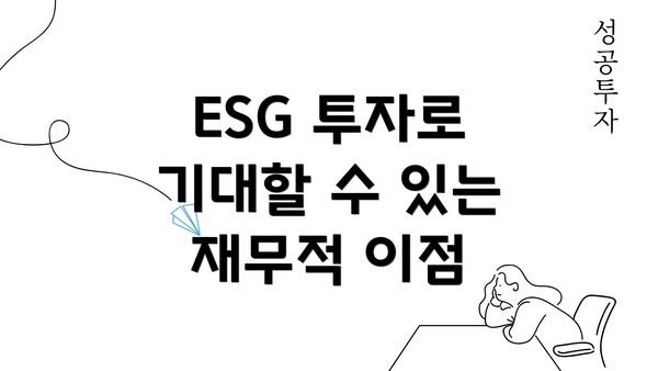 ESG 투자로 기대할 수 있는 재무적 이점