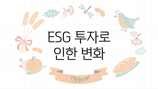 ESG 투자로 인한 변화