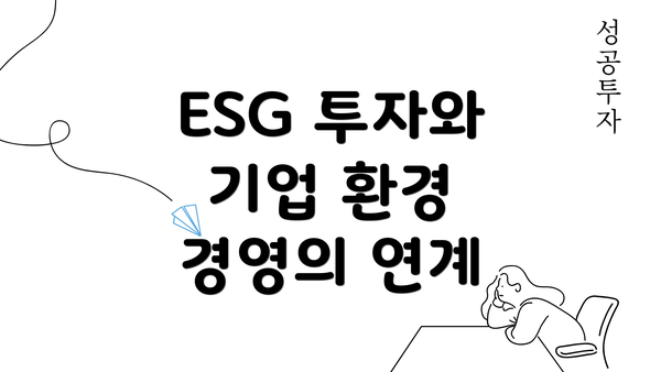 ESG 투자와 기업 환경 경영의 연계