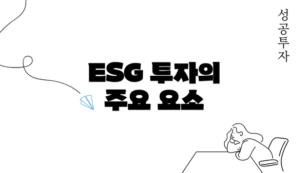 ESG 투자의 주요 요소