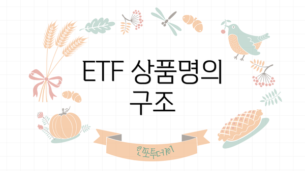 ETF 상품명의 구조