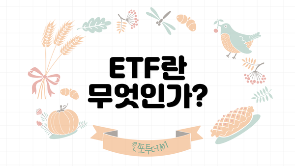 ETF란 무엇인가?