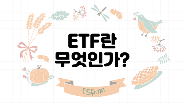 ETF란 무엇인가?