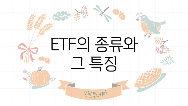 ETF의 종류와 그 특징