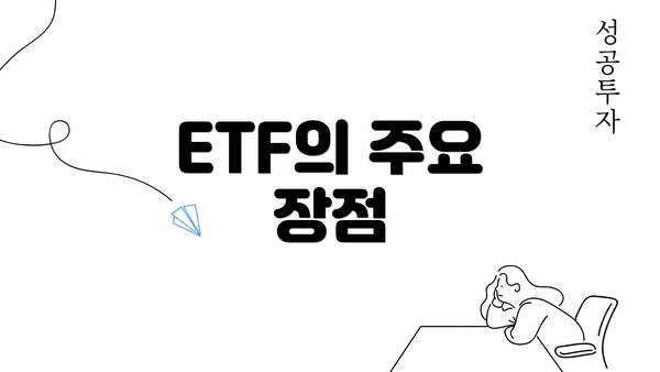 ETF의 주요 장점