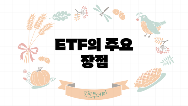 ETF의 주요 장점