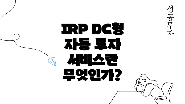 IRP DC형 자동 투자 서비스란 무엇인가?