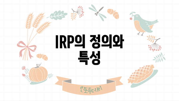 IRP의 정의와 특성