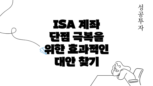 ISA 계좌 단점 극복을 위한 효과적인 대안 찾기