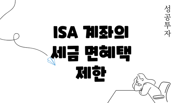 ISA 계좌의 세금 면혜택 제한