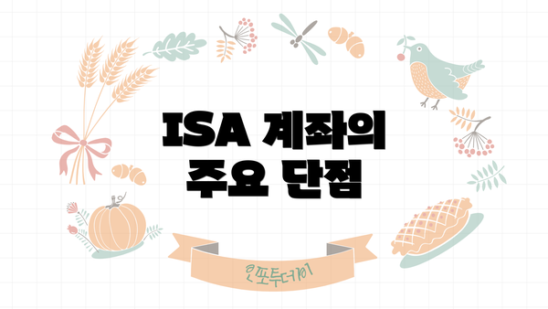 ISA 계좌의 주요 단점