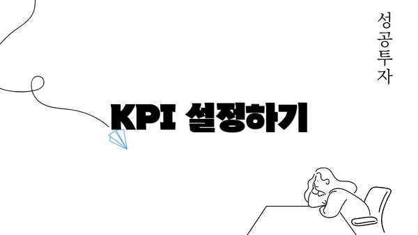 KPI 설정하기